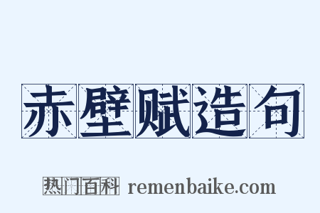 赤壁赋造句是什么意思的图片